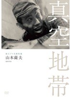 独立プロ名画特選 真空地帯　ドラマ