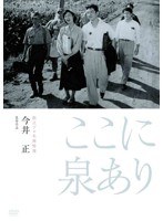 独立プロ名画特選 ここに泉あり　ドラマ