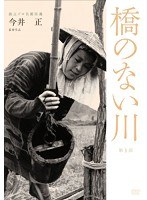 独立プロ名画特選 橋のない川 第1部　ドラマ