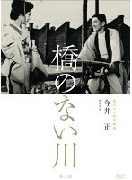 独立プロ名画特選 橋のない川 第2部　ドラマ