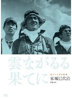 独立プロ名画特選 雲ながるる果てに　ドラマ