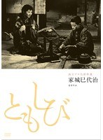 独立プロ名画特選ともしび　ドラマ