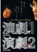 演劇1・2　ドキュメンタリー