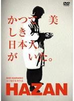 HAZAN　ドラマ