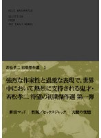 若松孝二 初期傑作選 DVD-BOX　ドラマ