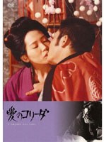 愛のコリーダ　ドラマ