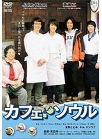 カフェ・ソウル　ドラマ