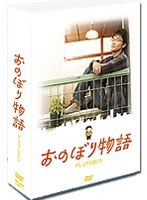 おのぼり物語 プレミアムBOX　ドラマ