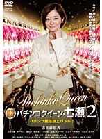 銀玉遊戯 パチンコクイーン・七瀬 パチンコ雑誌頂上バトル！　ドラマ