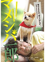 映画版 マメシバ一郎　ドラマ