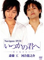Navigate DVD いつかの君へ-君に伝えたい-　ドラマ