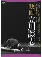 映画 立川談志 ディレクターズ・カット　ドキュメンタリー