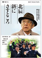 北辰斜にさすところ　ドラマ