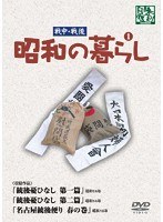 昭和の暮らし 第1巻　ドキュメンタリー