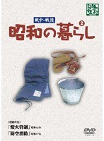 昭和の暮らし 第2巻　ドキュメンタリー