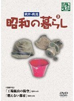 昭和の暮らし 第3巻　ドキュメンタリー