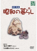 昭和の暮らし 第4巻　ドキュメンタリー