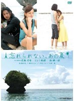 忘れられない、あの夏