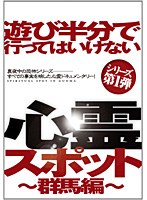 遊び半分で行ってはいけない心霊スポット～群馬編～