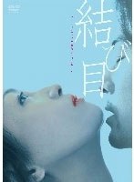結び目　ドラマ