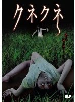 クネクネ
