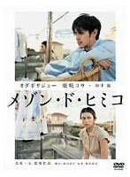 メゾン・ド・ヒミコ　ドラマ