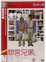 間宮兄弟　ドラマ