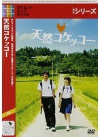 天然コケッコー　ドラマ