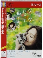 グーグーだって猫である　ドラマ