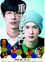 重力ピエロ　ドラマ