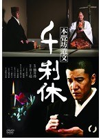 千利休 本覺坊遺文　ドラマ