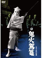 鬼火駕籠　アクション