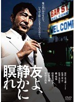 友よ、静かに瞑れ デジタル・リマスター版　ドラマ