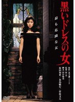 黒いドレスの女 デジタル・リマスター版　ドラマ