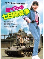 ぼくらの七日間戦争 デジタル・リマスター版　ドラマ