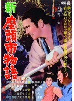 新・座頭市物語　アクション