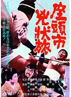 座頭市兇状旅　アクション
