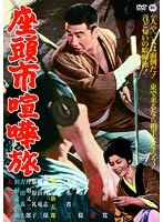 座頭市喧嘩旅　アクション