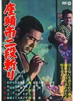 座頭市二段斬り　アクション
