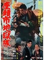 座頭市地獄旅　アクション