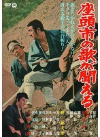 座頭市の歌が聞える　アクション
