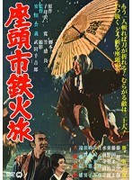 座頭市鉄火旅　アクション