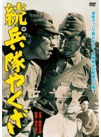 続 兵隊やくざ　ドラマ