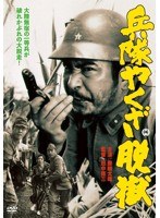 兵隊やくざ 脱獄　ドラマ