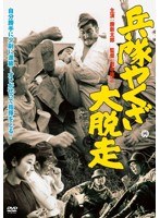 兵隊やくざ 大脱走　ドラマ