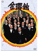金環蝕　ドラマ