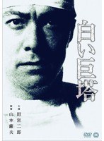 白い巨塔　ドラマ