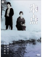 氷点　ドラマ