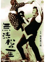 無法松の一生　ドラマ