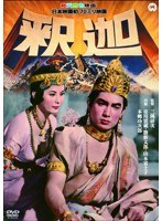 釈迦　ドラマ